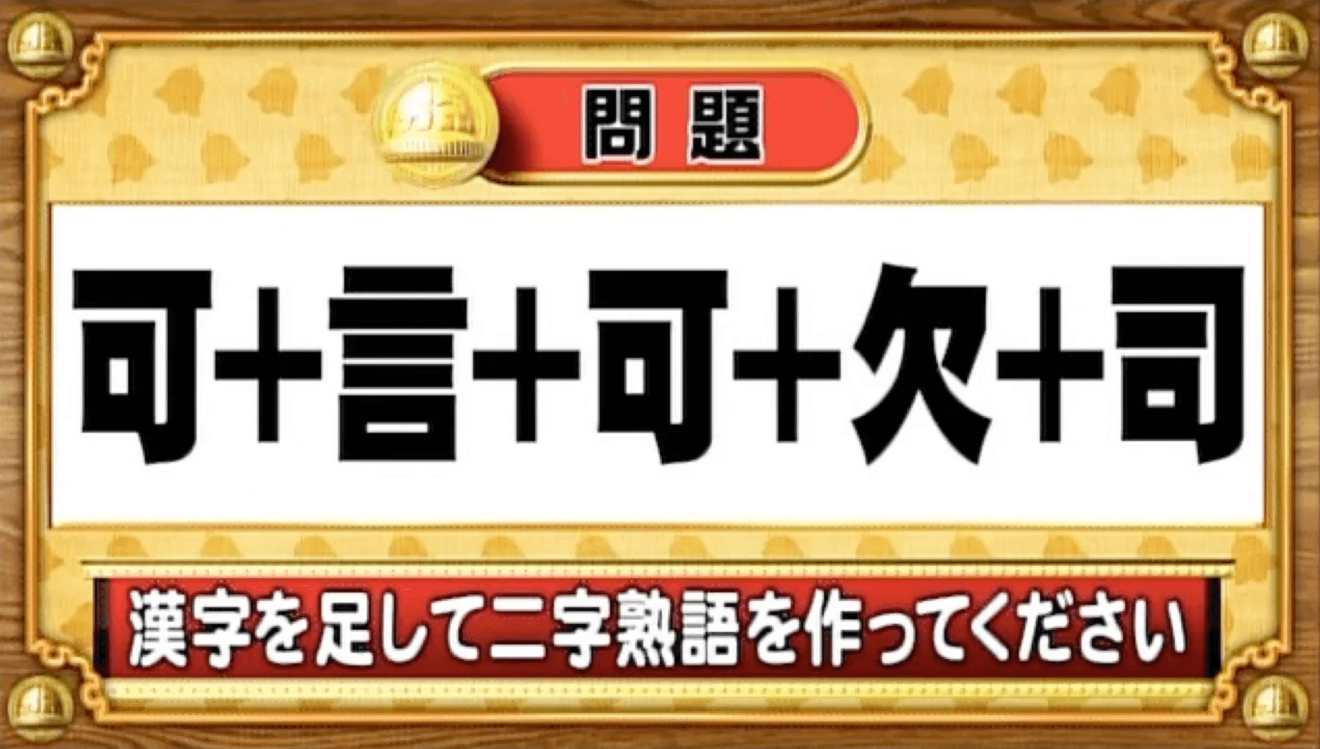 【おめざめ脳トレ】漢字を足すと出来上がる二字熟語は何でしょう？【『クイズ！脳ベルSHOW』より】