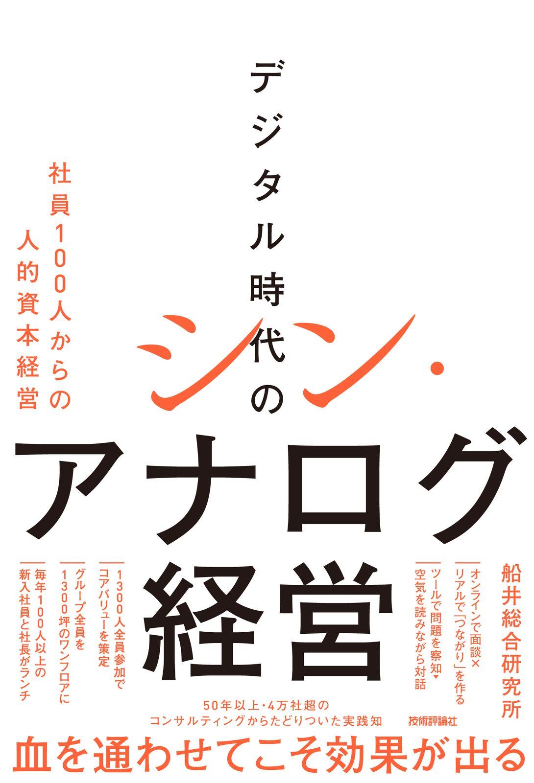 書籍『デジタル時代のシン・アナログ経営～社員 100人からの人的資本経営～』を 8 月 19 日発売