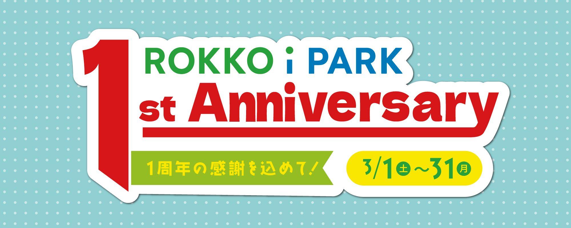 「ROKKO i PARK」開業1周年記念イベント開催！～1年間の感謝を込めて、お得なサービスや豪華プレゼントをご用意～