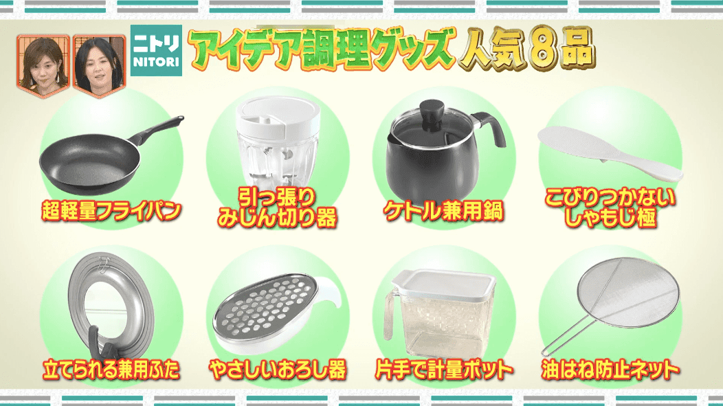 アイデア調理、掃除＆洗濯…ニトリのジャンル別売上No.1を紹介