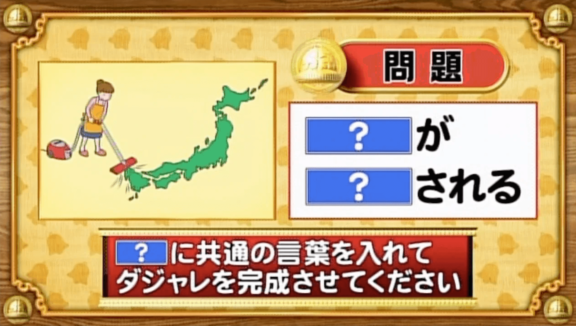 【おめざめ脳トレ】「？」に共通する言葉を入れてダジャレを完成させてください【『クイズ！脳ベルSHOW』より】