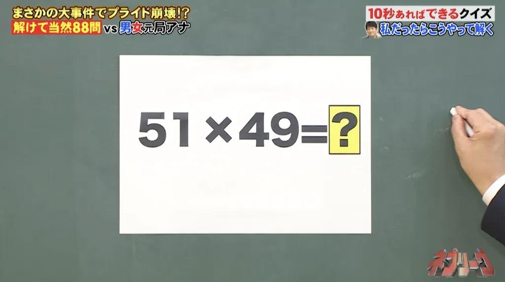 「91×99」を10秒で計算する方法とは？『ネプリーグ』で放送の＜豆知識＞_bodies