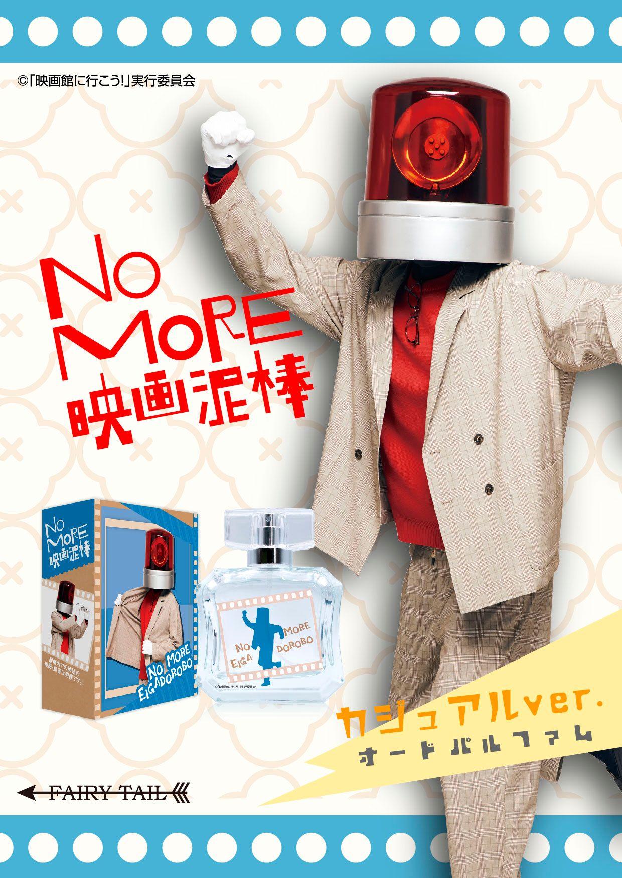 NO MORE映画泥棒香水