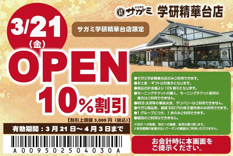 3月21日（金）和食麺処サガミ学研精華台店グランドオープン！