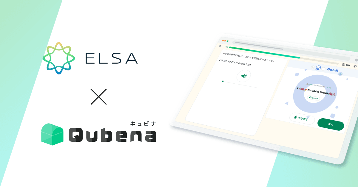 学習eポータル+AI型教材「キュビナ」 ELSA社のAI音声認識技術APIを搭載した英語スピーキングの判定機能をリリース