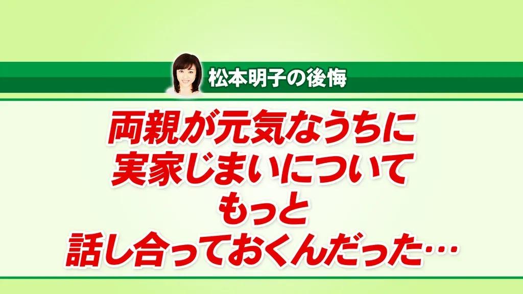 維持費が25年で1800万円！松本明子が実家じまいの苦労を語る_bodies