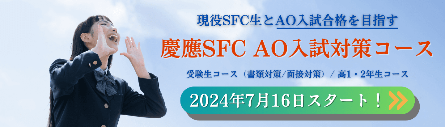 【慶應SFC専門】AO入試対策コース 生徒募集開始【2024年夏秋AO入試対応】