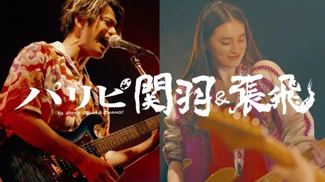 森崎ウィン＆八木莉可子W主演！ 『パリピ関羽＆張飛』FODで全3話一挙配信_bodies