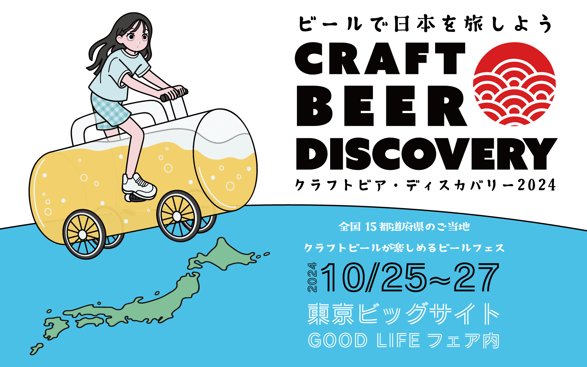 【10/25-27】「クラフトビア・ディスカバリー2024」東京ビッグサイトにて開催決定！北海道美深町から沖縄県久米島まで各地のクラフトビールが集結。東京初出店となる醸造所多数！