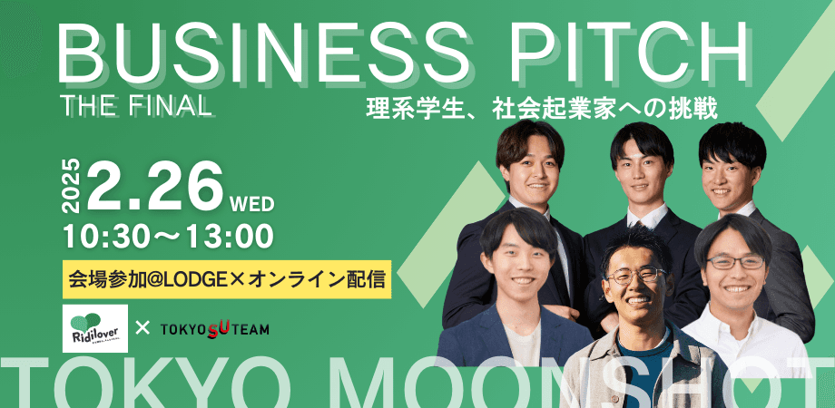 理系学生の社会起業家への挑戦「TOKYO MOONSHOT ビジネスピッチ ザ・ファイナル」を2月26日(水)にオフライン＆オンライン開催！