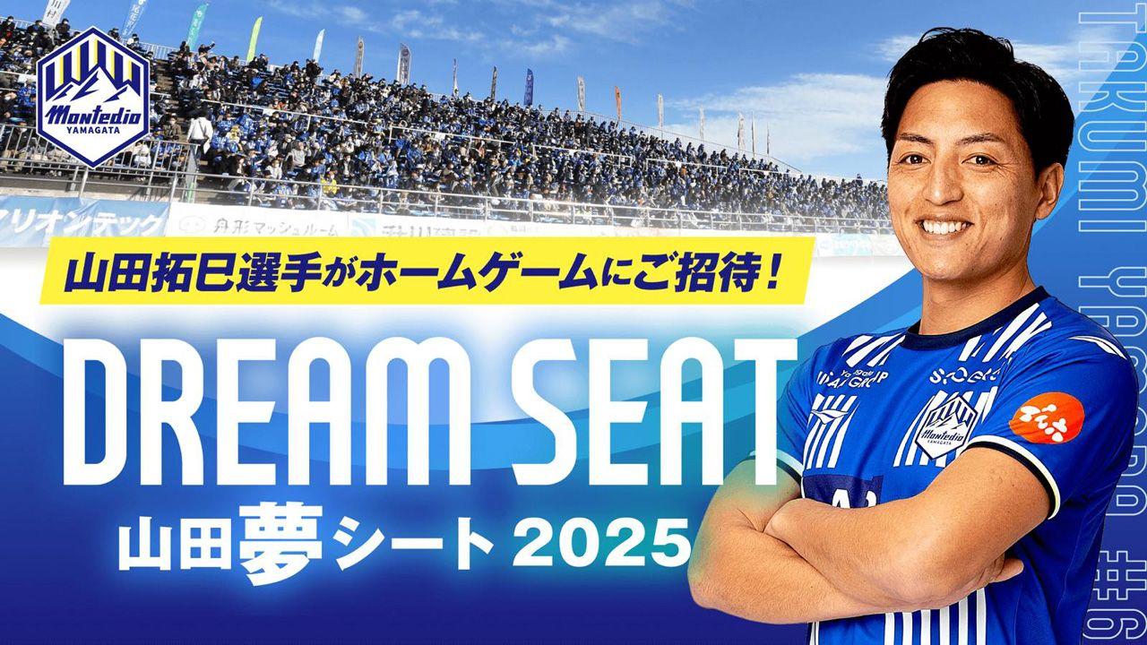 2025年もホームゲーム全試合で山田拓巳選手招待シート『山田夢シート』実施！