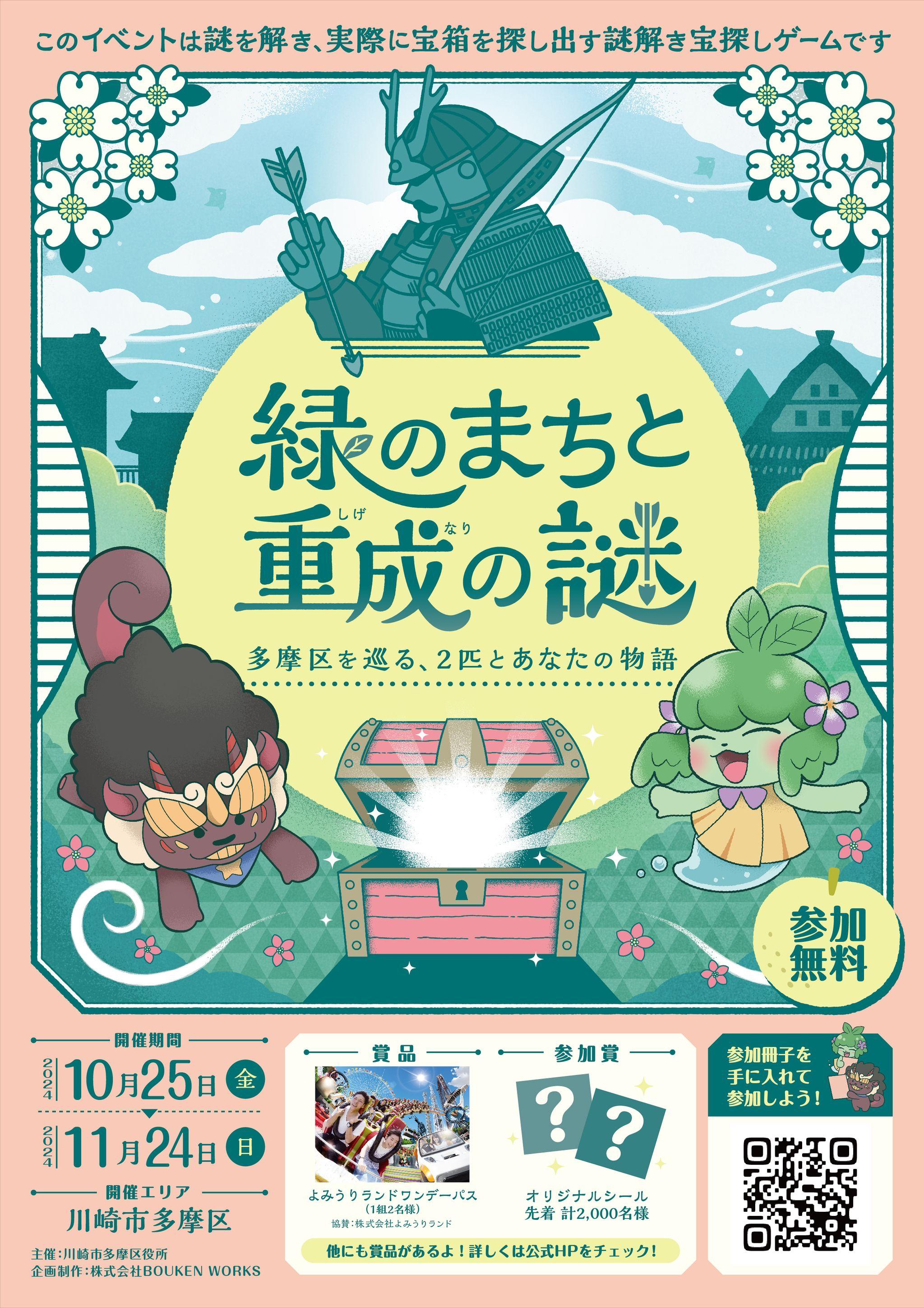 【川崎市多摩区で謎解き宝探し】まち歩きイベント「緑のまちと重成の謎 多摩区を巡る、2匹とあなたの物語」10月25日(金)よりスタートします！