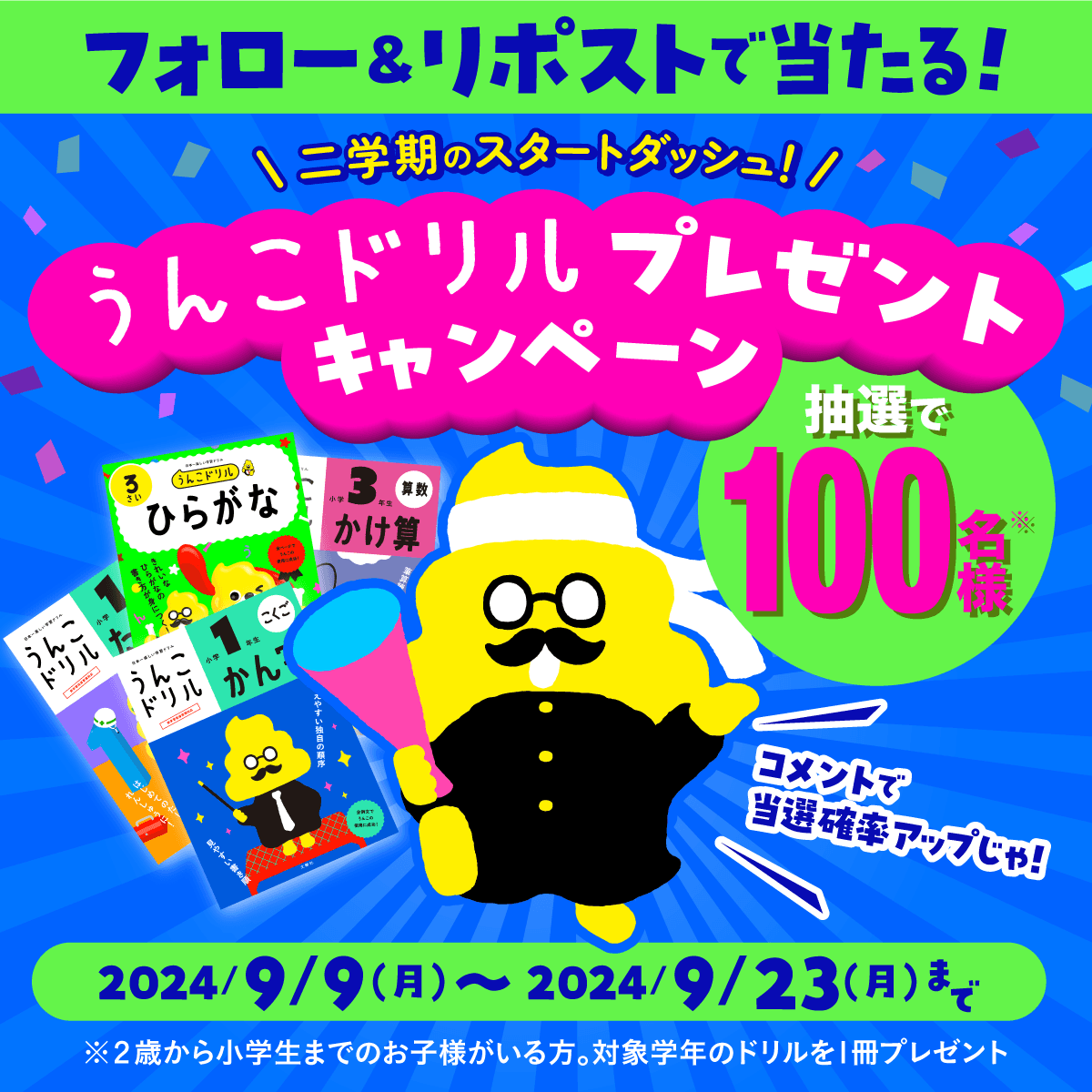 100名様に当たる！うんこドリルプレゼントキャンペーン開催！（9/23締め切り）