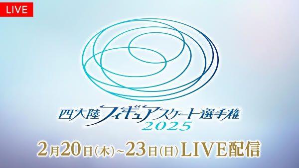 『四大陸フィギュアスケート選手権2025』全カテゴリ・全演技をFODプレミアムで完全生配信！