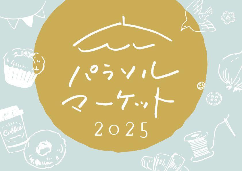 【恵那 銀の森】ひとtoひとをつなげる森の市「パラソルマーケット2025」を開催！