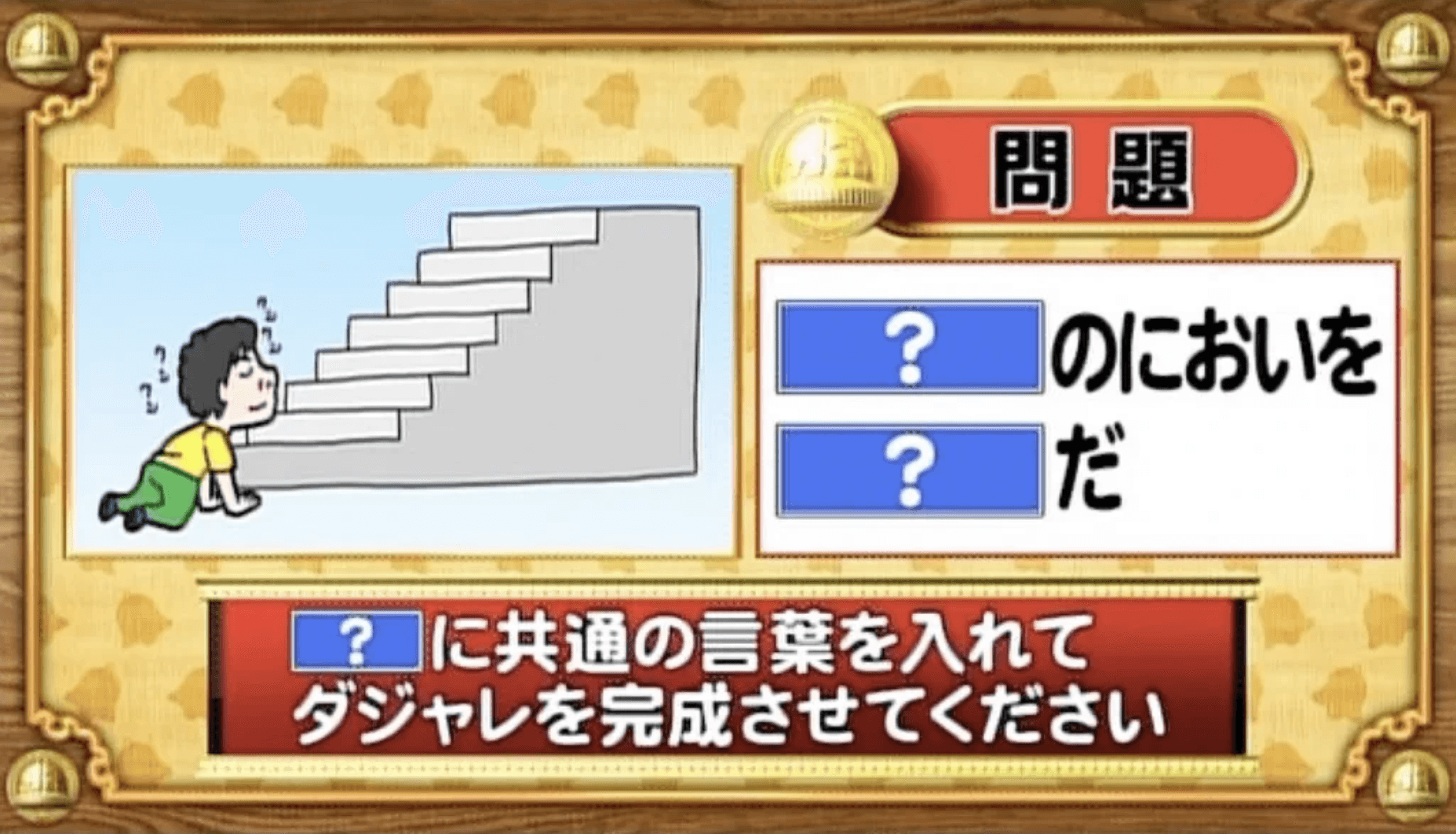 【おめざめ脳トレ】「？」に共通する言葉を入れてダジャレを完成させてください【『クイズ！脳ベルSHOW』より】