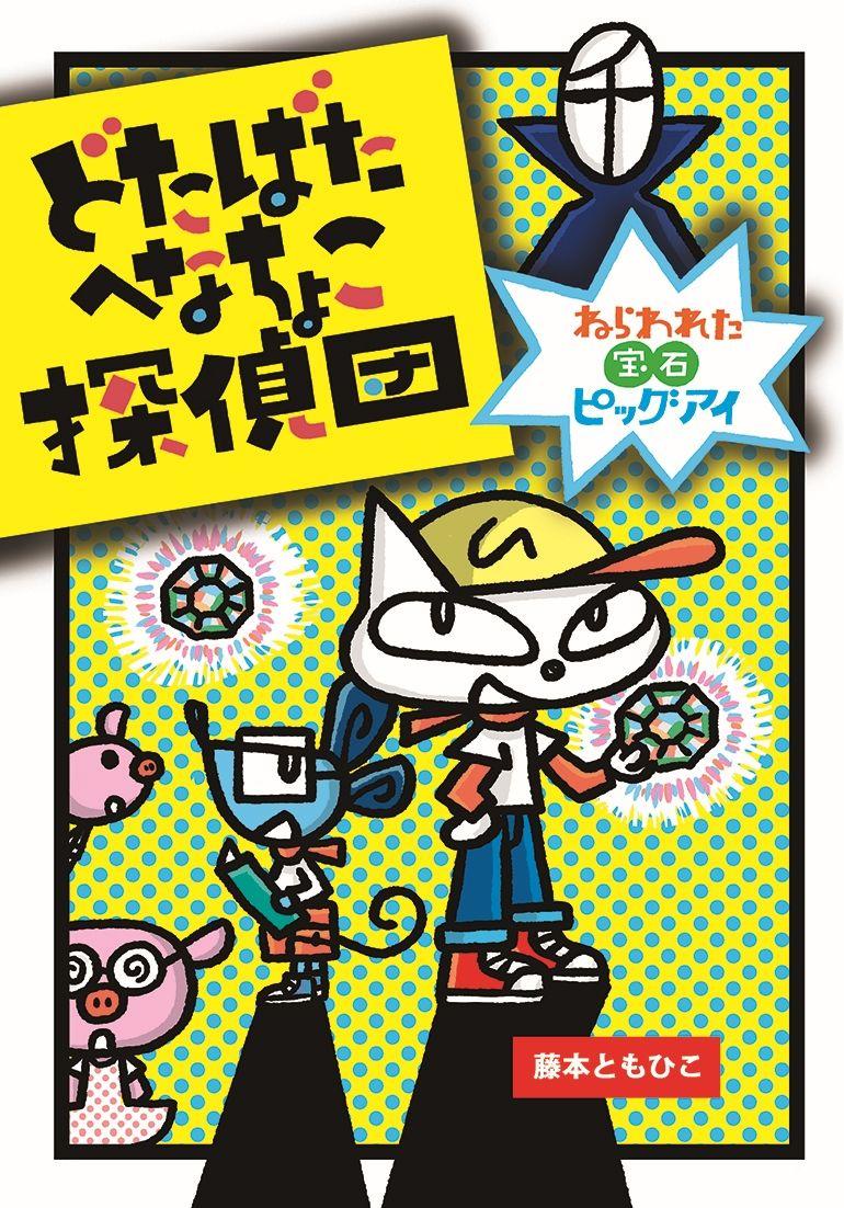 わくわくドキドキの事件が考え方を育みます。文研出版より『どたばたへなちょこ探偵団　ねらわれた宝石ピッグアイ』を発売！