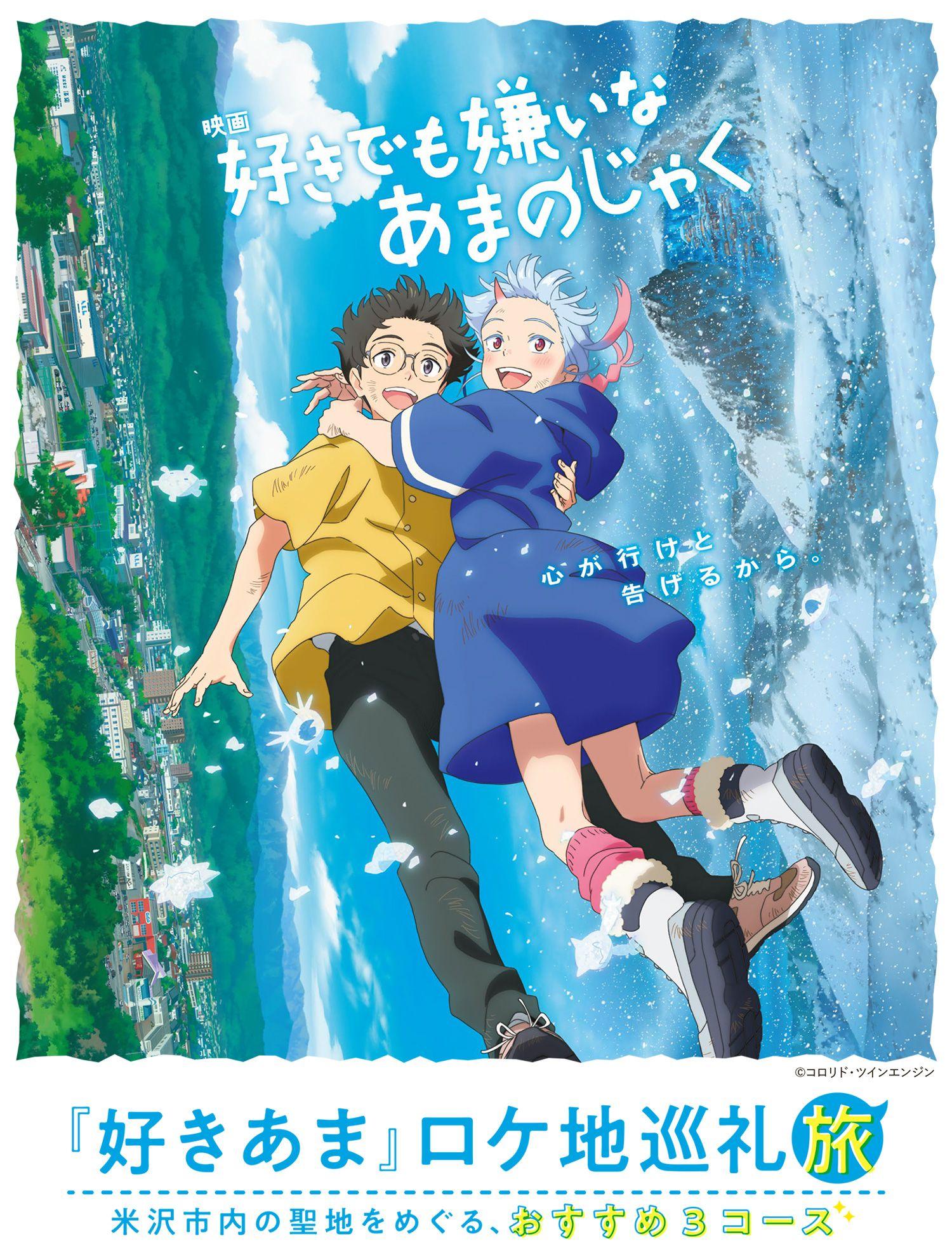 映画「好きでも嫌いなあまのじゃく」の舞台、米沢のロケ地を巡る旅行商品「好きあまロケ地巡礼旅」３コースを発売！