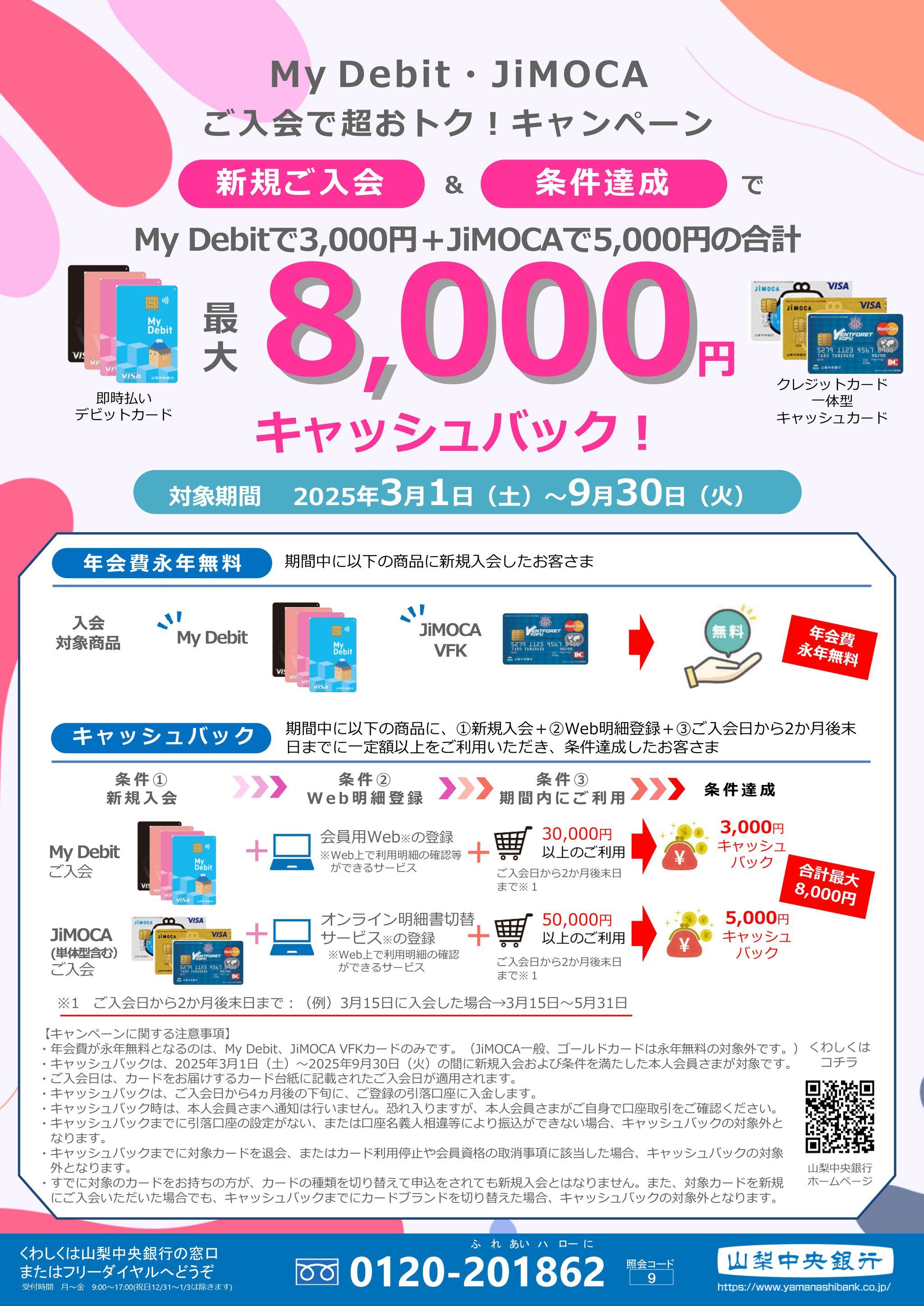 「My Debit・JiMOCA ご入会で超おトク！キャンペーン」の実施について