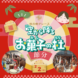 【杜の街グレースからのお知らせ】鬼といっしょに盛り上がろう！2月の「空から降るお菓子の杜」は伝統の鬼太鼓とコラボ　迫力あるパフォーマンスと貴重な「太鼓叩き体験」も
