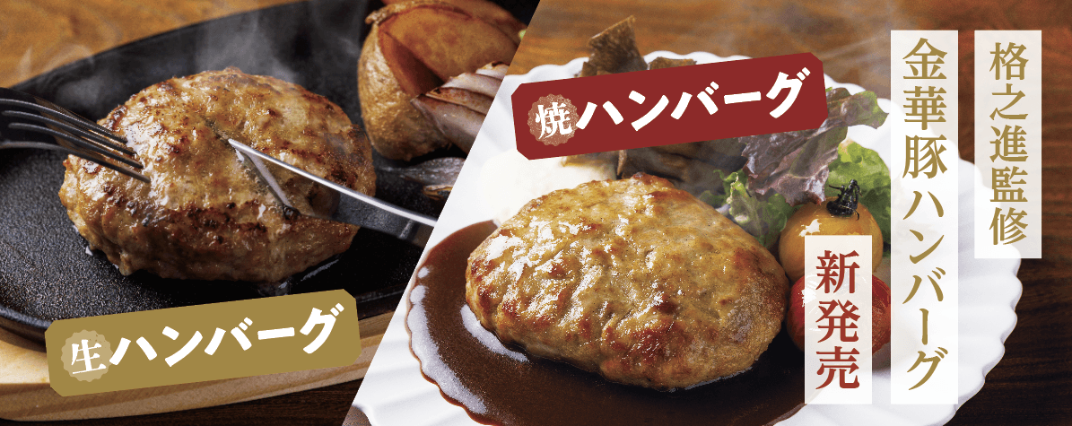 平田牧場、金華豚生ハンバーグ、焼ハンバーグを新発売!