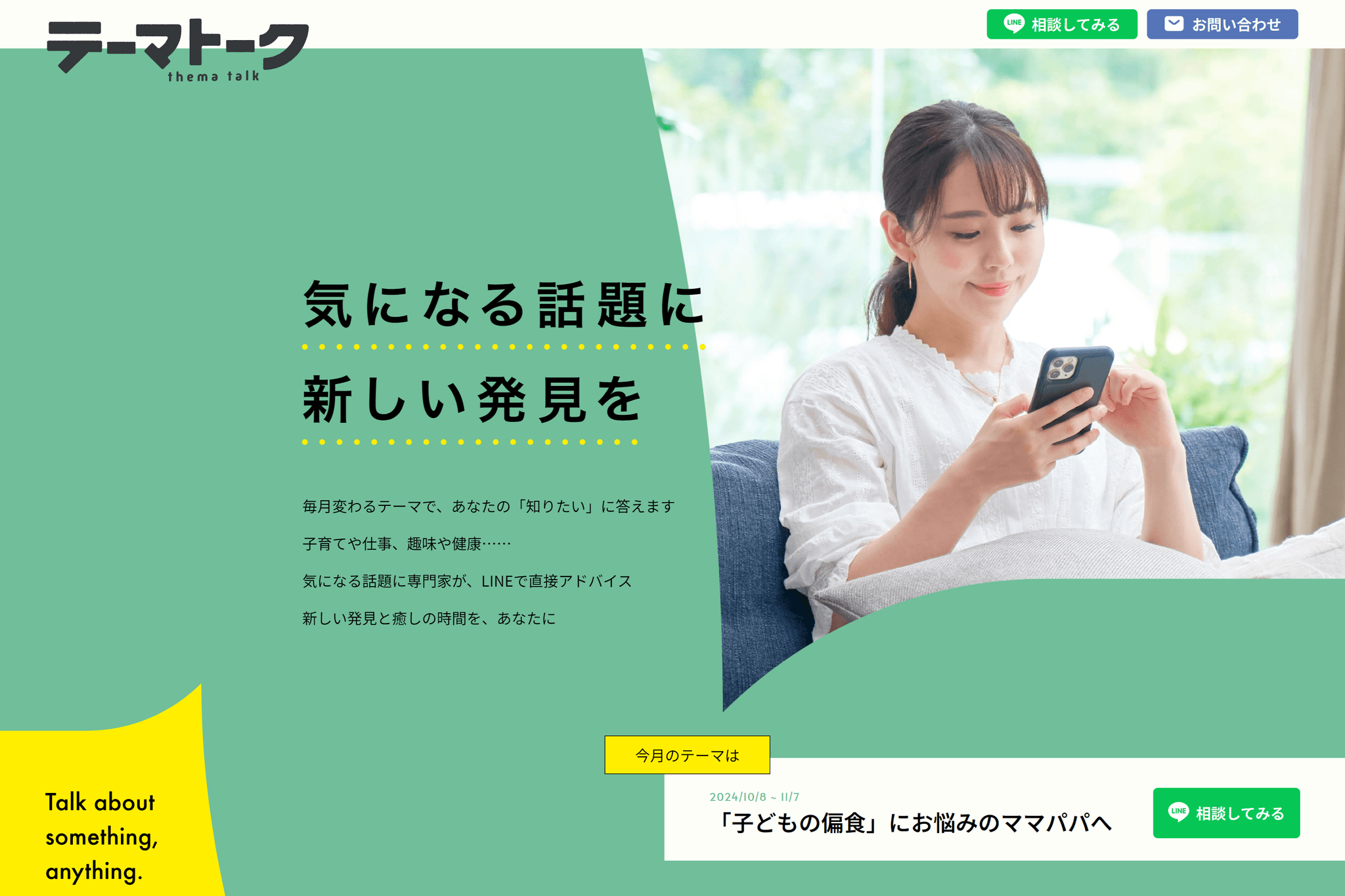 ダイヤル・サービスは、月ごとのテーマに関するお悩みに、専門家がLINEで答える期間限定の無料サービス「テーマトークLINE相談」を開始します。