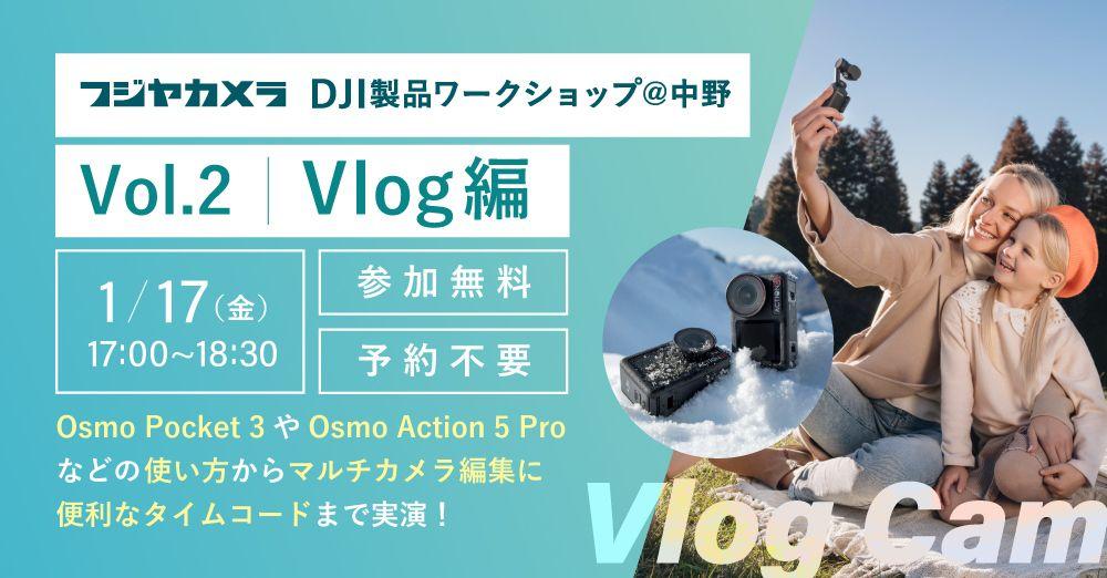 「DJI製品ワークショップ Vol.2 Vlog編」をフジヤカメラ動画館にて開催！使い方やマルチカメラ編集に便利なタイムコードについて学べる！