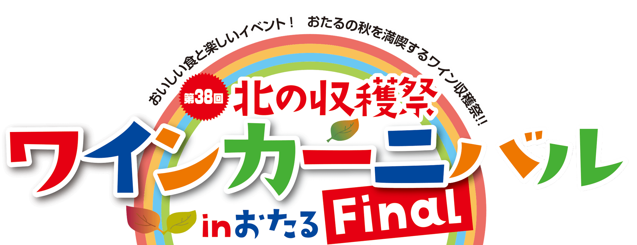 北海道ワイン株式会社自主イベント、『第38回北の収穫祭 ワインカーニバル inおたる [Final]』9月8日（日）開催！