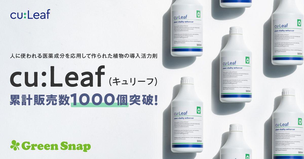 GreenSnap、人に使われる医薬成分を応用した植物専用活力剤「cu:Leaf（キュリーフ）」累計販売数1,000個突破！