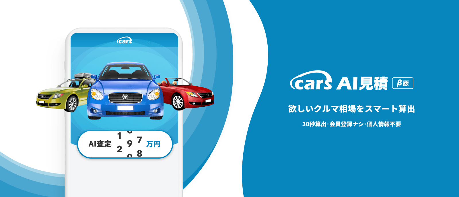 気になるクルマの相場がその場でわかる「AI見積」がリリース