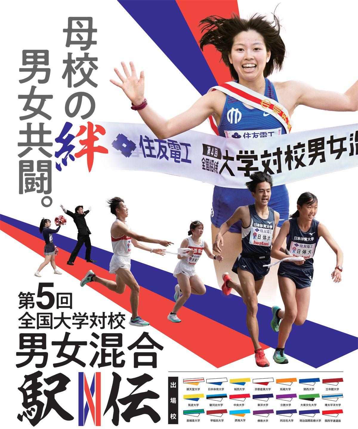 『住友電工スポーツスペシャル 第5回全国大学対校男女混合駅伝』放送！