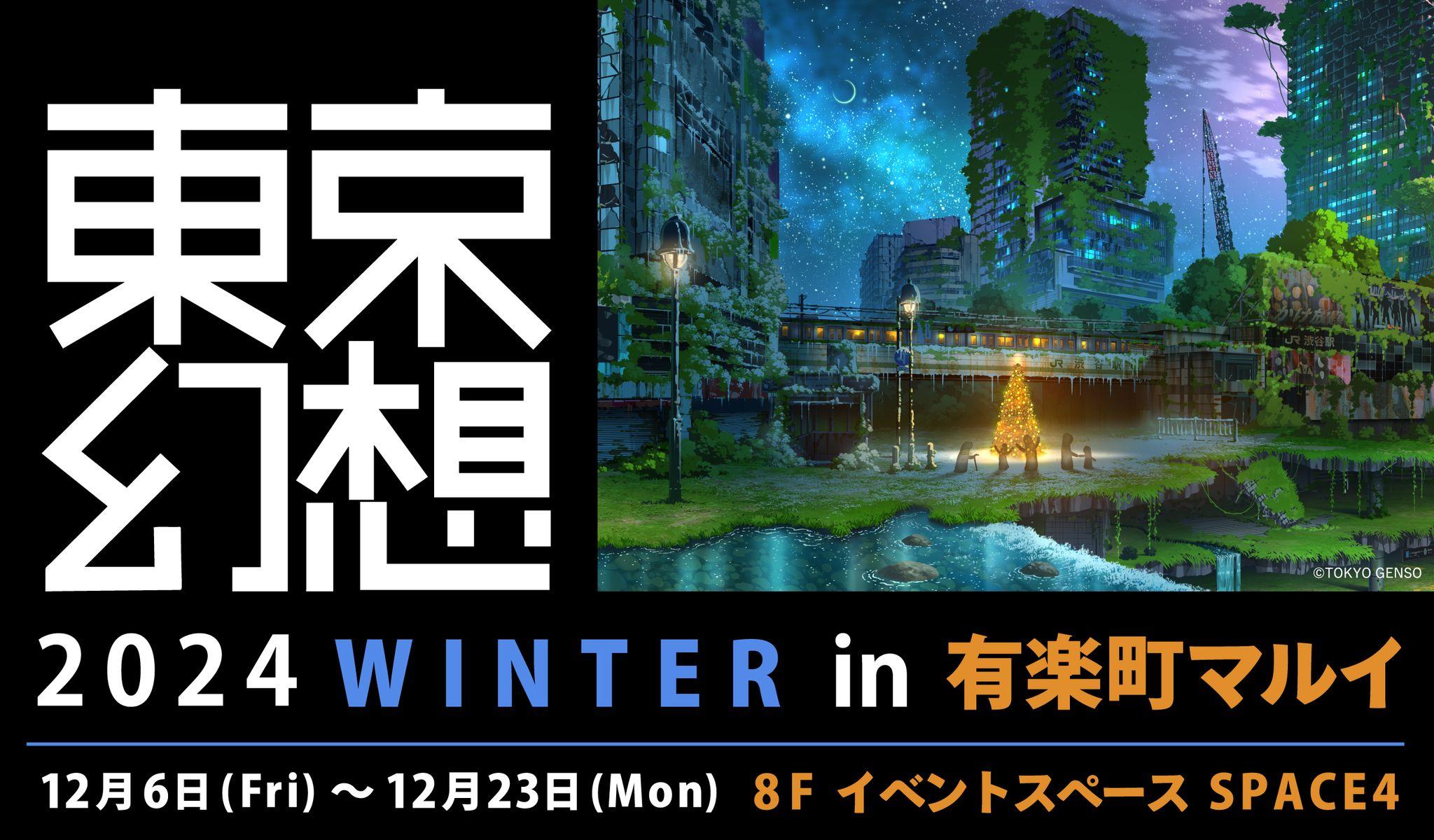 『東京幻想2024 WINTER in 有楽町マルイ』 開催決定！