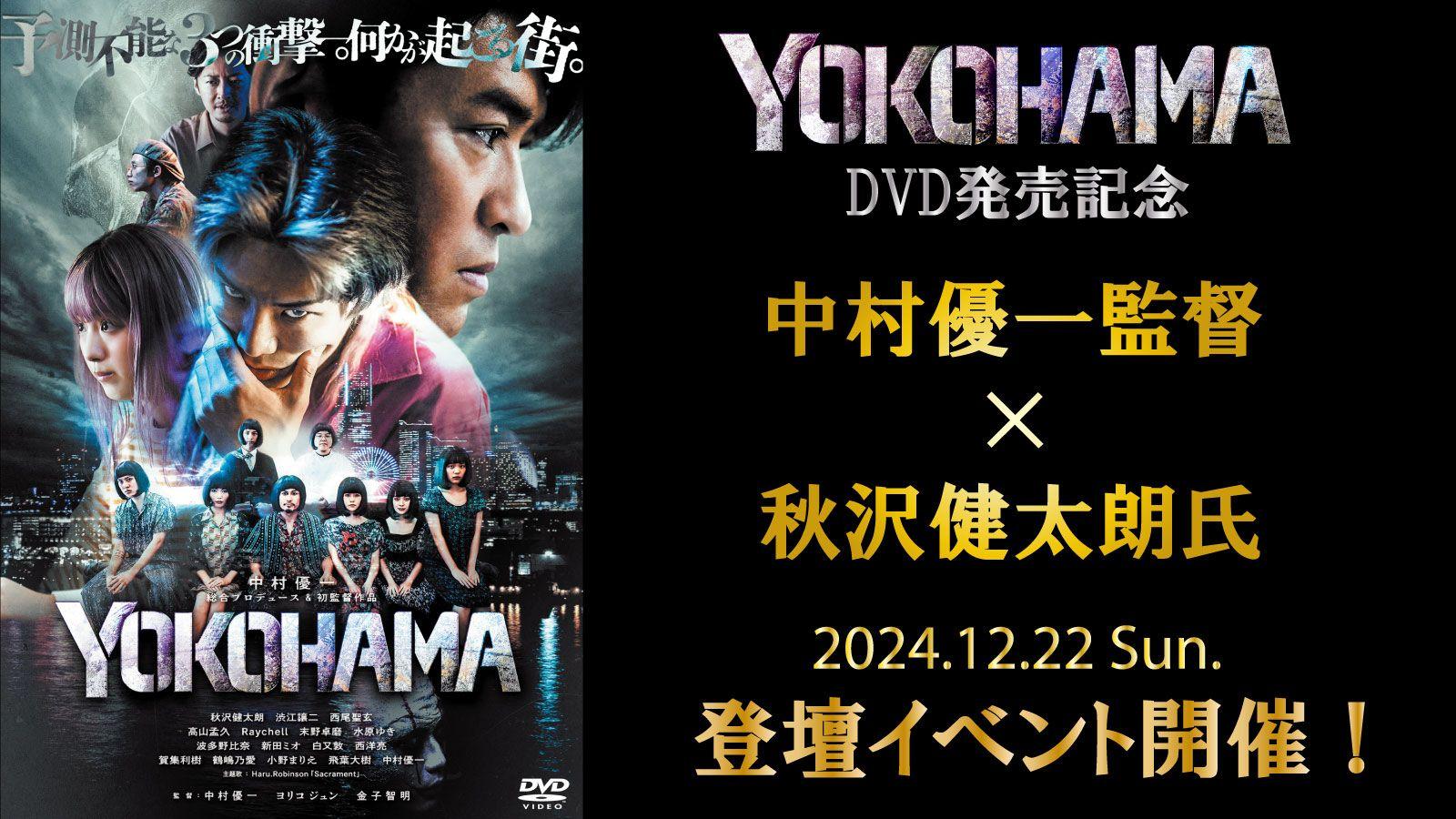 【イベント開催】中村優一監督×秋沢健太朗氏登壇！映画『YOKOHAMA』DVD発売記念イベント12/22（日）開催決定！