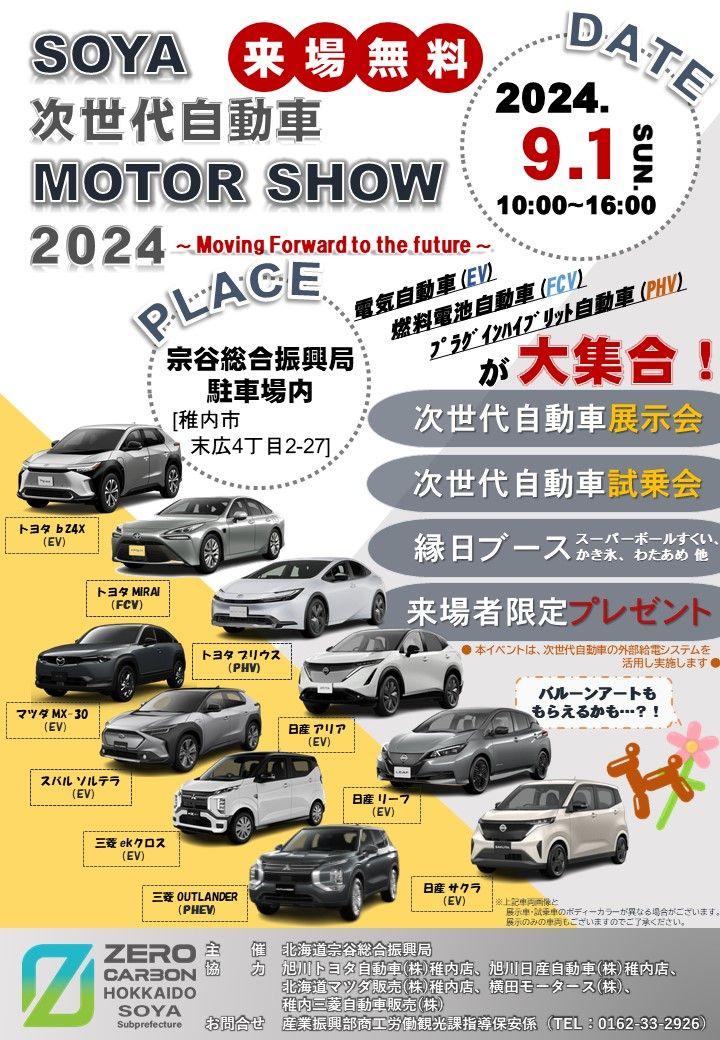 「SOYA次世代自動車MOTOR SHOW 2024 ～Moving Forward to the future～」（SOYA新エネルギー・ゼロカーボンプロジェクト）の開催が決定！