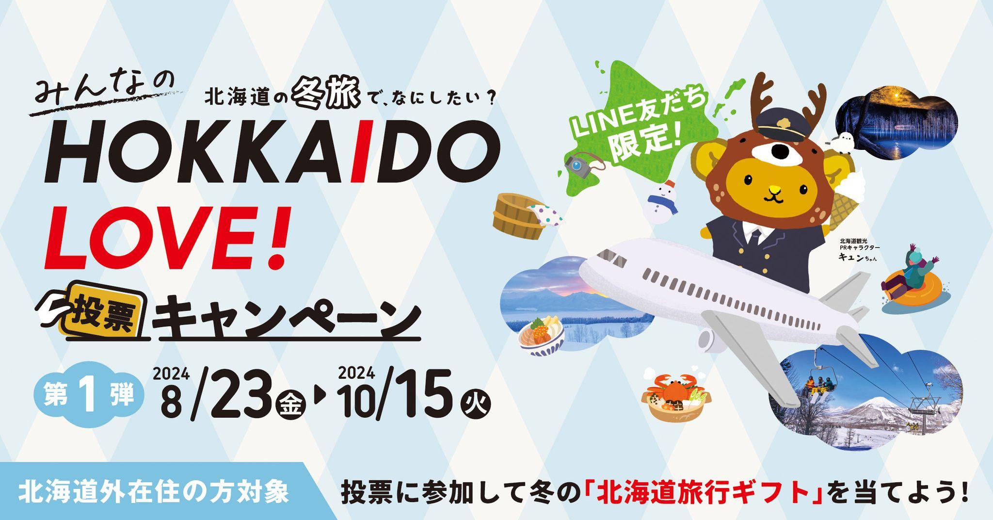 北海道の冬旅でなにしたい？みんなのHOKKAIDO LOVE!投票キャンペーンが8月23日からスタート！