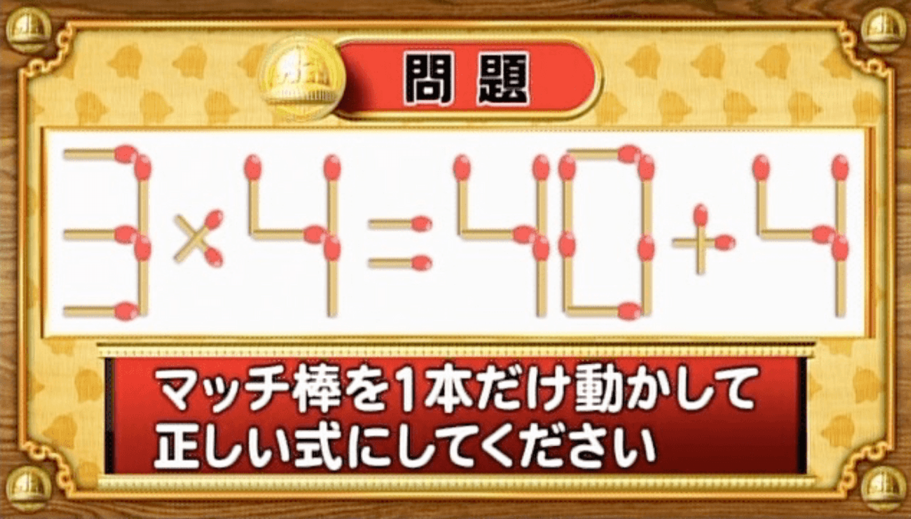 【おめざめ脳トレ】マッチ棒を1本動かして、正しい式にしてください！【『クイズ！脳ベルSHOW』より】