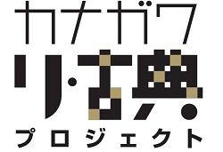 「カナガワ　リ・古典プロジェクト　in 川崎・横浜鶴見」を開催します！