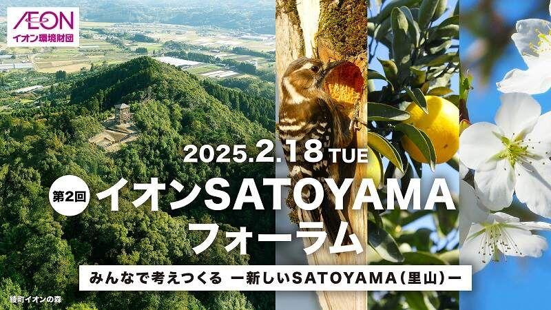 第２回イオンＳＡＴＯＹＡＭＡフォーラム開催