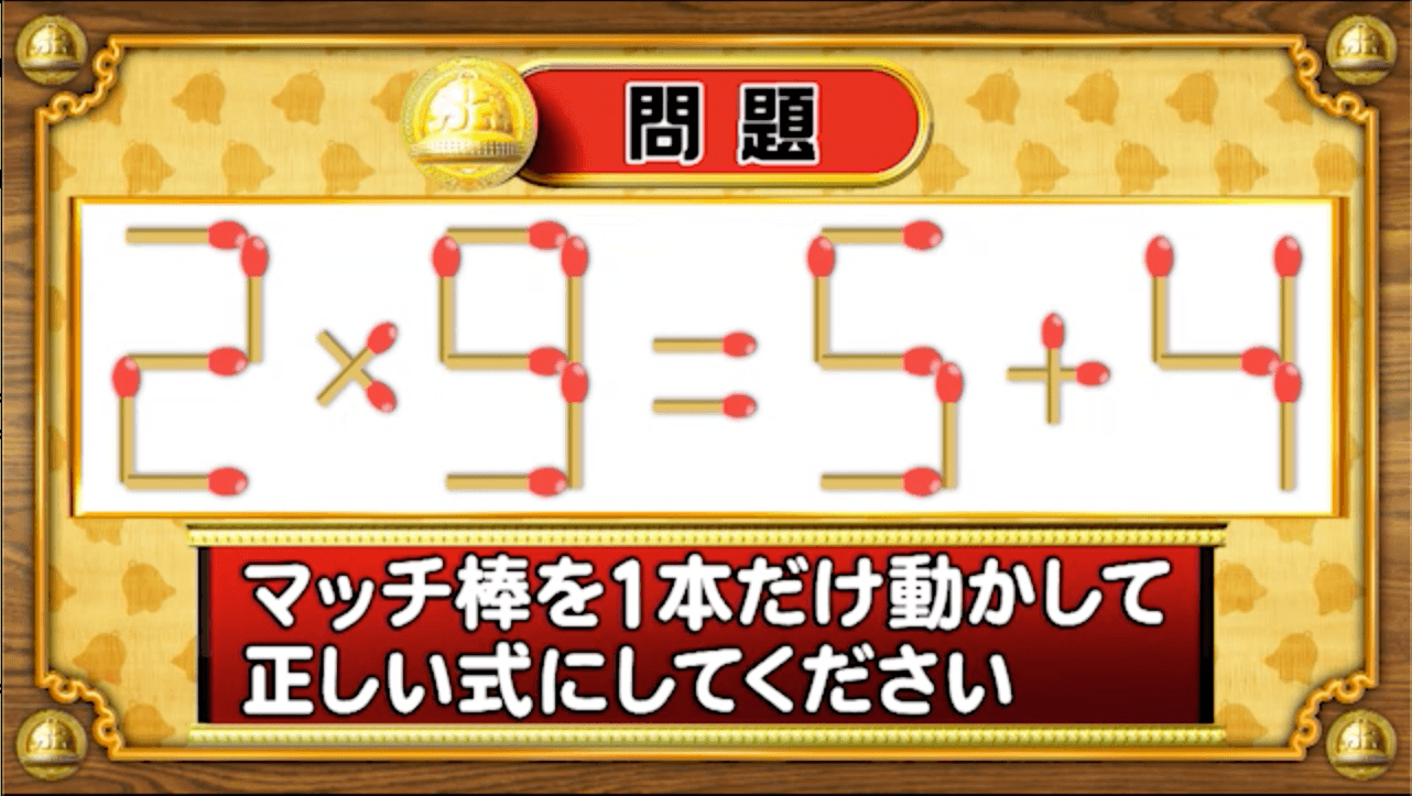 【おめざめ脳トレ】マッチ棒を1本動かして、正しい式にしてください！【『クイズ！脳ベルSHOW』より】