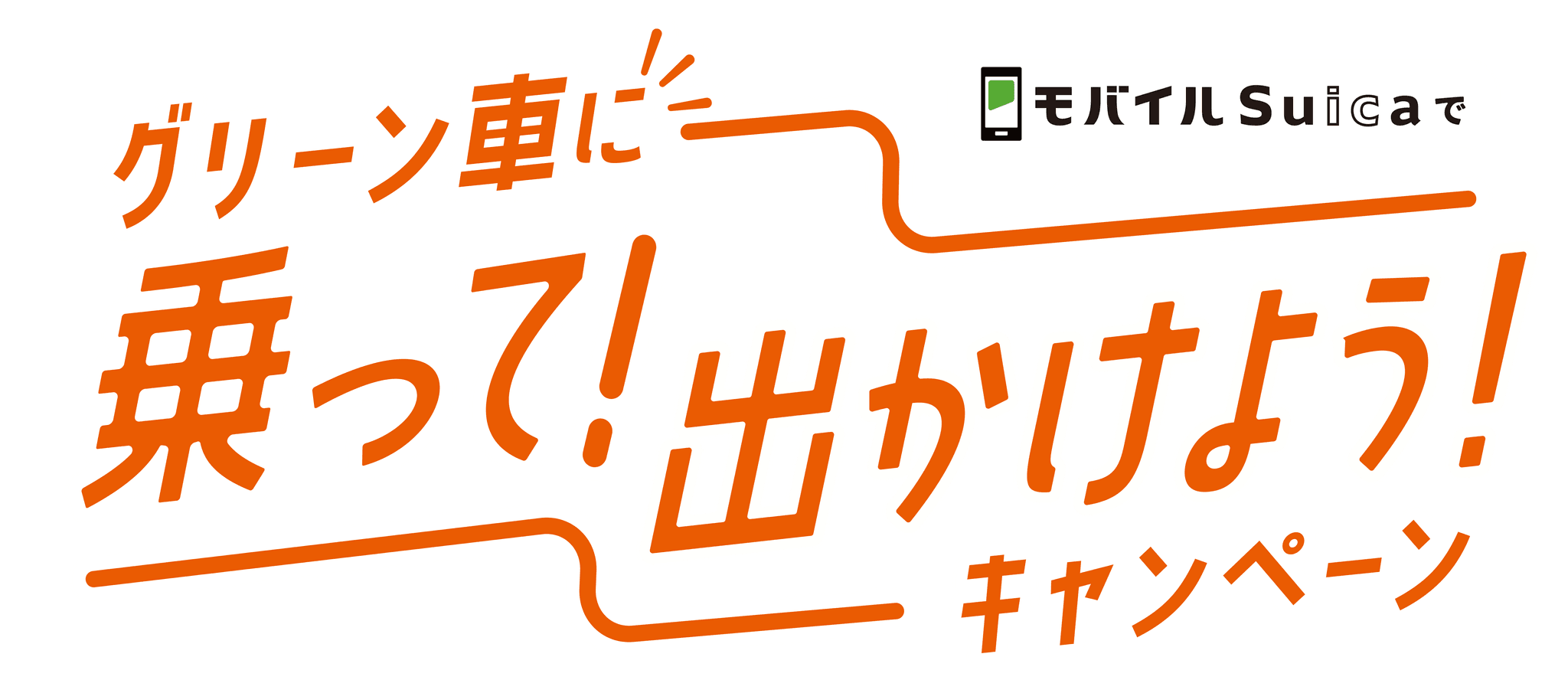 「モバイルSuicaでグリーン車に乗って出かけようキャンペーン」を実施します