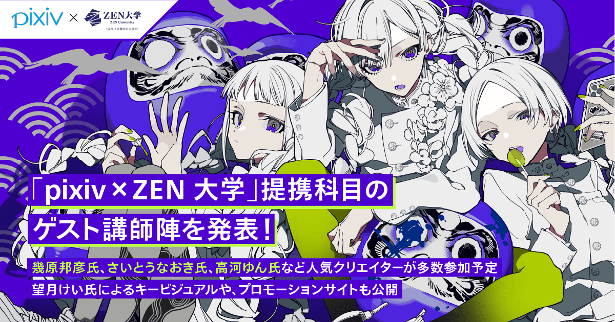 「pixiv×ZEN大学」提携科目のゲスト講師陣を発表！幾原邦彦氏、さいとうなおき氏、高河ゆん氏など人気クリエイターが多数参加予定