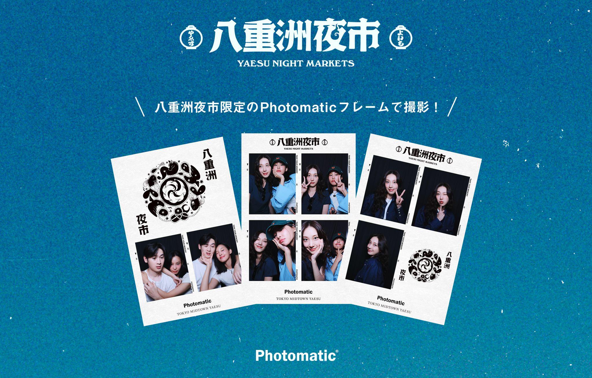 Photomaticが東京ミッドタウン八重洲で開催される「八重洲夜市」に期間限定設置＜8月23日(金)～9月7日(土)＞