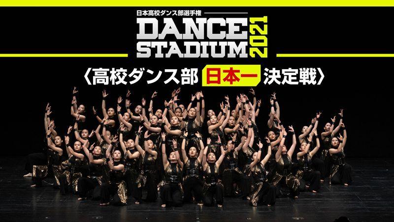 『DANCE STADIUM〜高校ダンス部日本一決定戦〜夏の全国大会2021』全国大会の全演技をFODで生配信！　