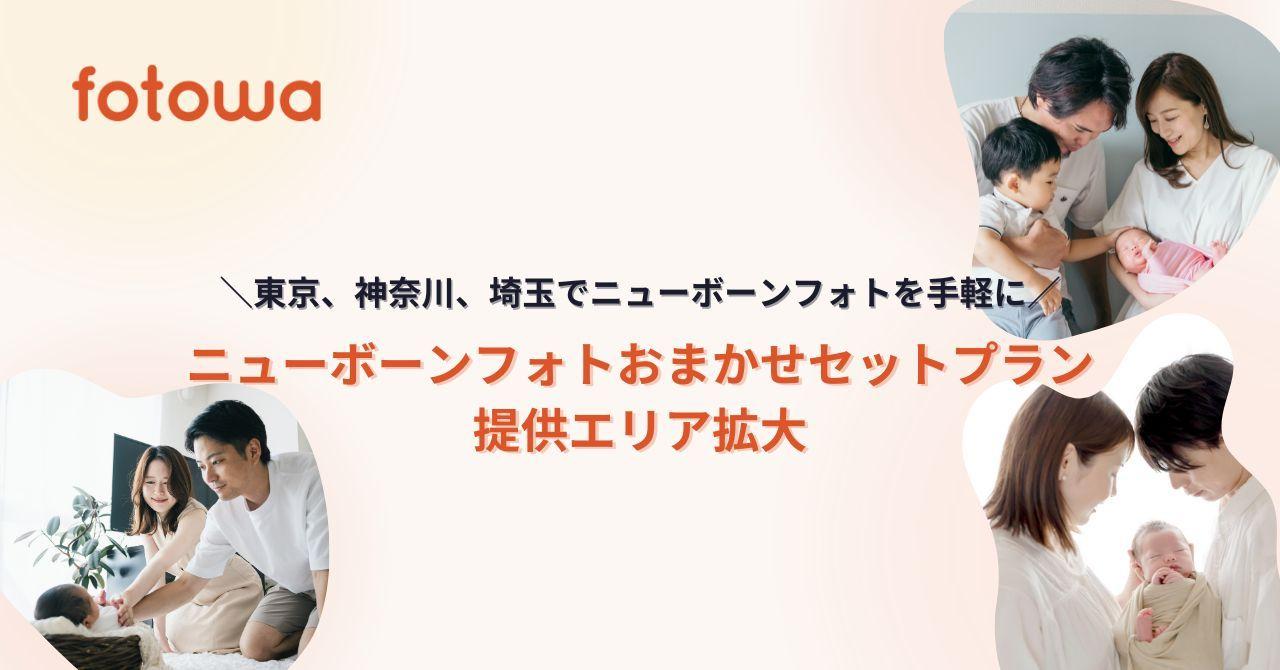 「ニューボーンフォトおまかせセットプラン」提供エリア拡大