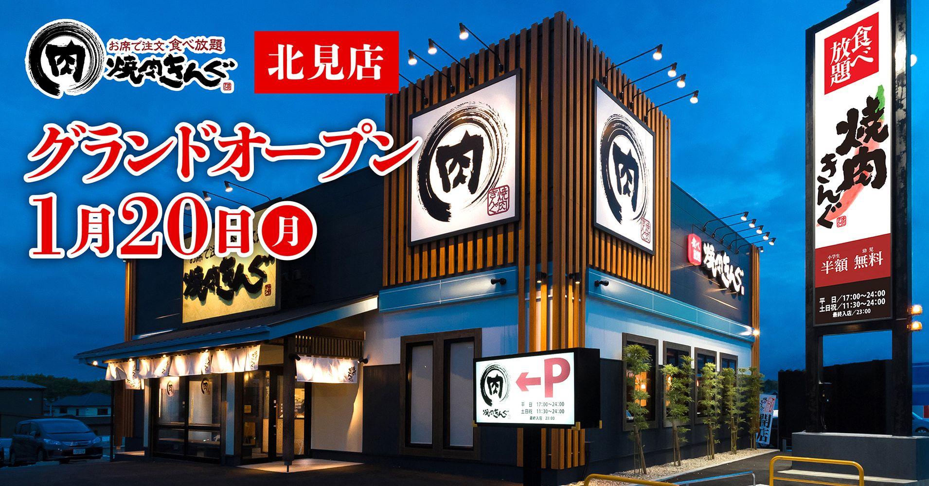 【焼肉きんぐ】『焼肉きんぐ 北見店』が2025年１月20日(月)グランドオープン！限定webクーポンあり