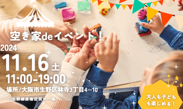 「空き家deイベント in 生野銀座商店街」DIY体験、カレーサンド、怪談話、ナイトシネマ大人も子どもも楽しめる1日に！