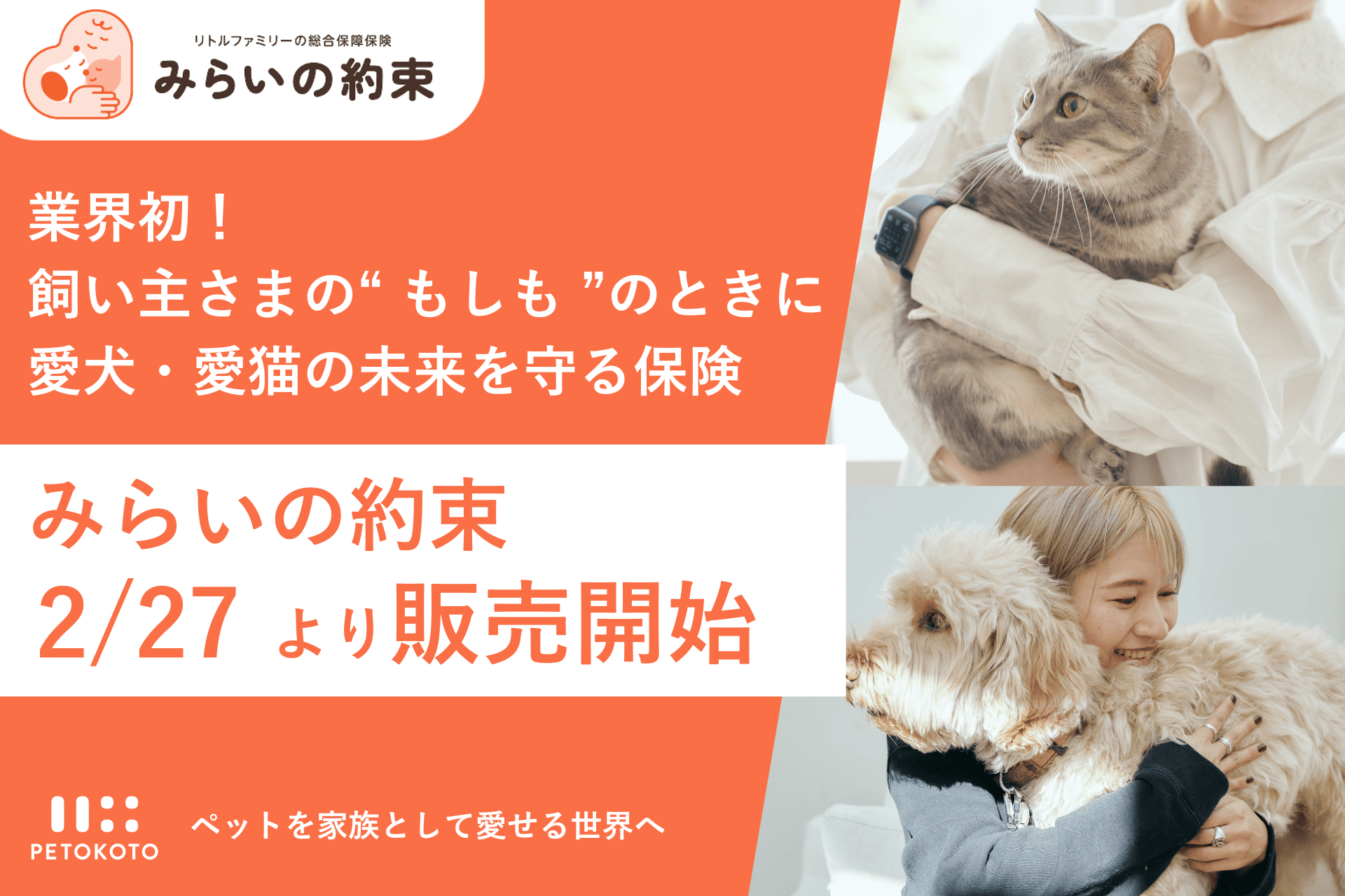 業界初！ペトコト、リトルファミリー少短と提携し、飼い主のもしものときに愛犬・愛猫を守る保険「みらいの約束」の販売を開始