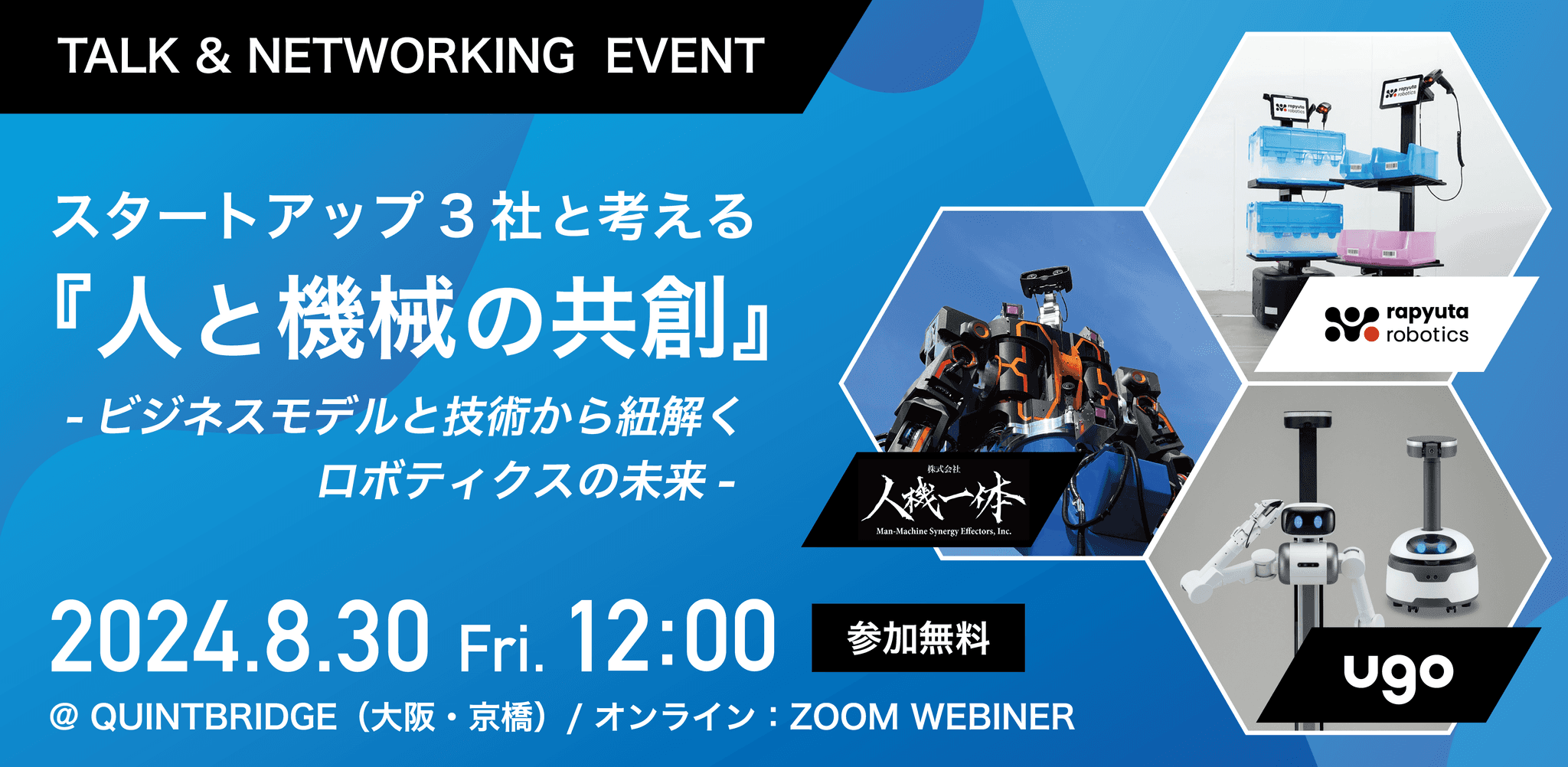 【8/30(金)ハイブリッド開催】ロボットの社会実装を進めるスタートアップ３社 ラピュタロボティクス×ｕｇｏ×人機一体トークイベント開催。スタートアップ3社と考える『人と機械の共創』