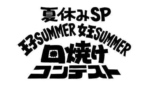 アナログ時代のタイトルデザイン～手書き全盛時代の達人・高柳義信＜フジテレビジュツのヒミツ＞_bodies