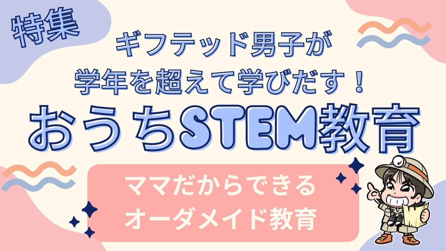 地球はみんなの実験室！学校が苦手なギフテッド男子が学年を超えて学び出すおうちstem教育を提案する特集本日公開～記念として動画セミナープレゼント～